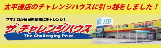 ヤマナカチャレンジハウス太平通店に引っ越しました