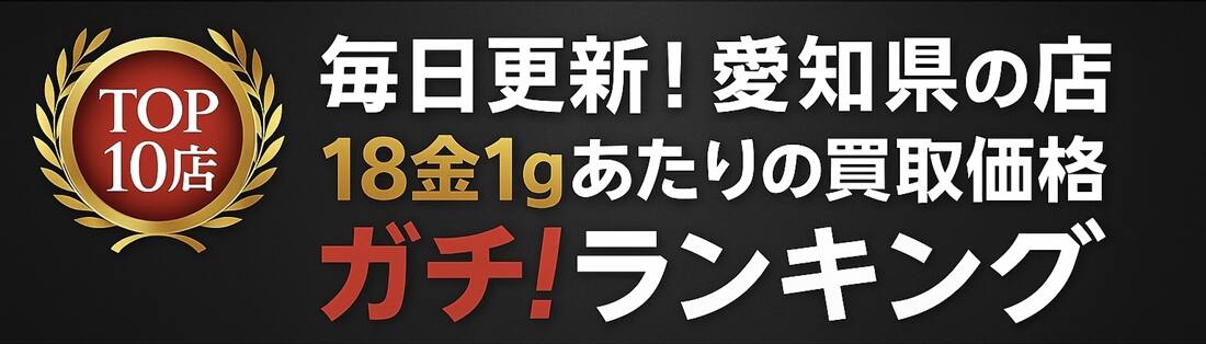 愛知・名古屋の18金買取相場価格ランキング