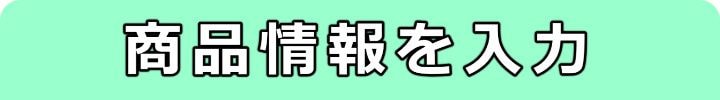 ジュエリー情報を入力