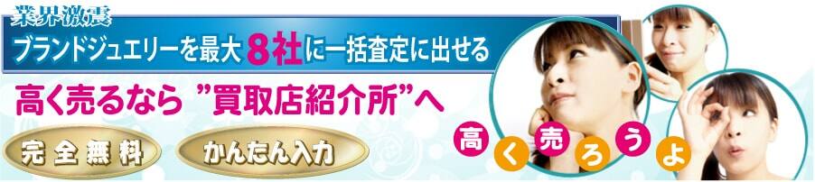 ブランドジュエリー最大8社に一括見積して高く売ろうよ