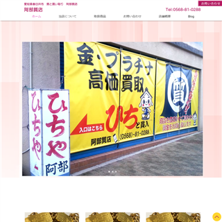 阿部質店のHP